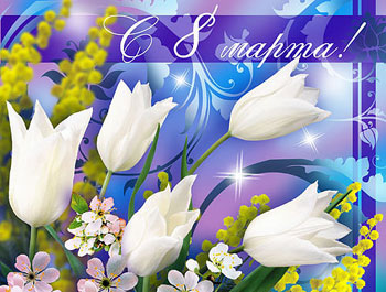 открытка 8 марта