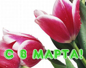 открытка 8 марта